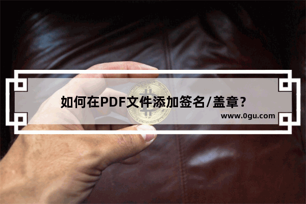 如何在PDF文件添加签名/盖章？