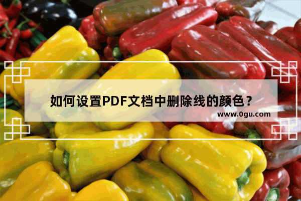 如何设置PDF文档中删除线的颜色？