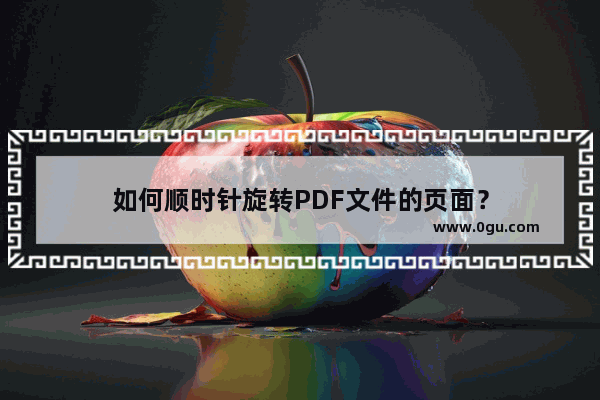 如何顺时针旋转PDF文件的页面？