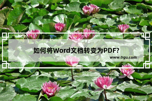 如何将Word文档转变为PDF?