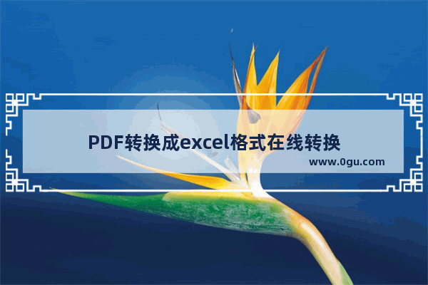 PDF转换成excel格式在线转换