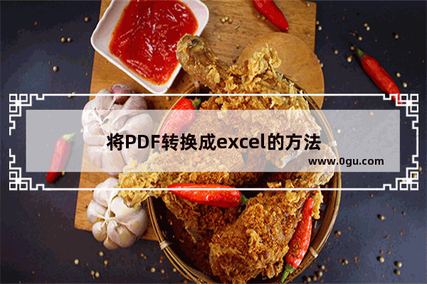 将PDF转换成excel的方法