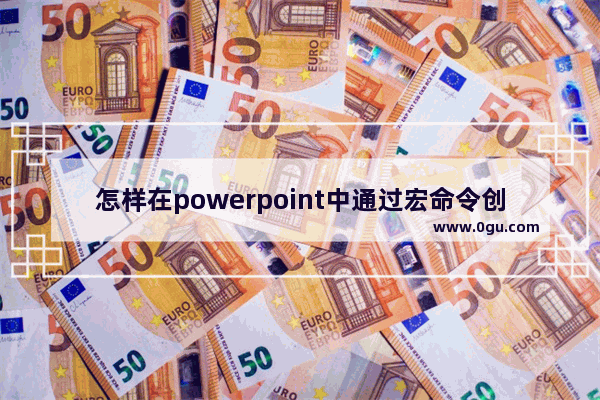 怎样在powerpoint中通过宏命令创建pdf文档？PPT通过宏命令创建pdf文档的方法教程