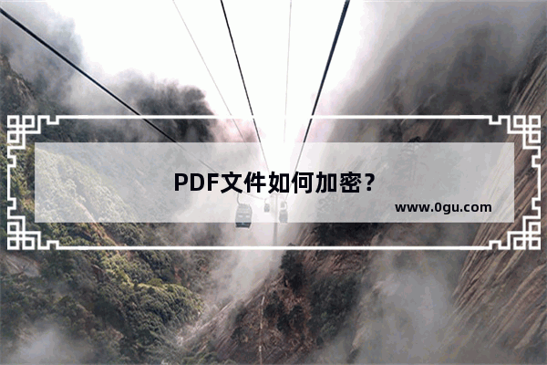 PDF文件如何加密？