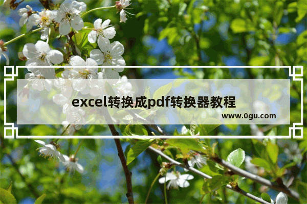 excel转换成pdf转换器教程