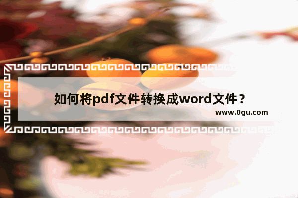 如何将pdf文件转换成word文件？