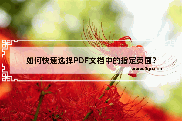 如何快速选择PDF文档中的指定页面？