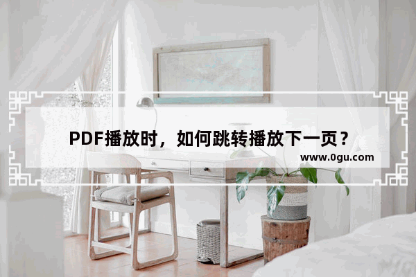 PDF播放时，如何跳转播放下一页？