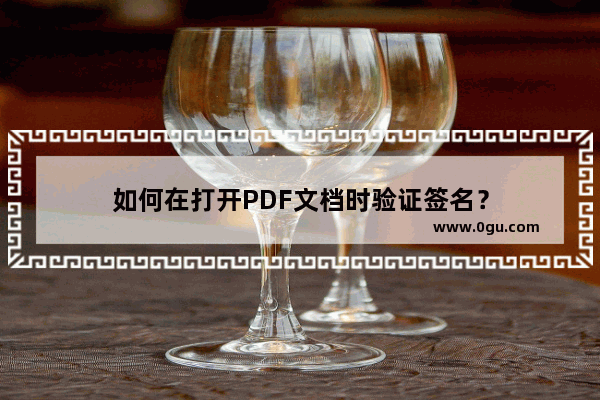 如何在打开PDF文档时验证签名？