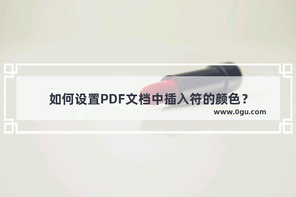 如何设置PDF文档中插入符的颜色？