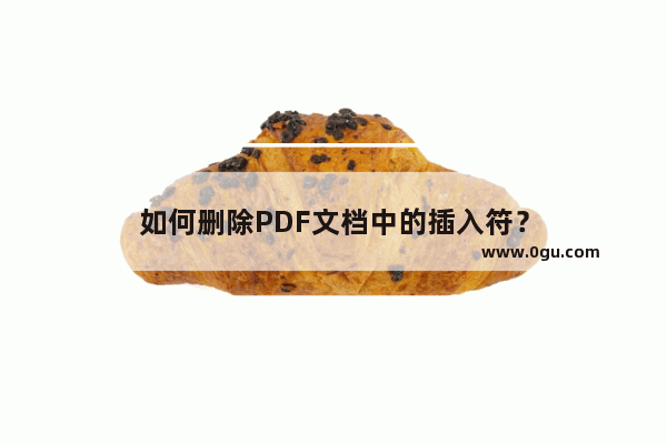 如何删除PDF文档中的插入符？