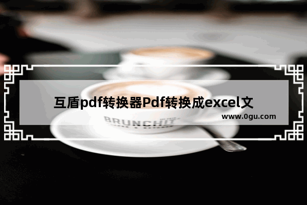 互盾pdf转换器Pdf转换成excel文件使用