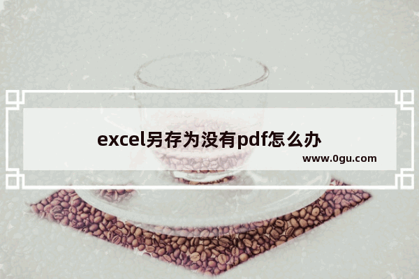 excel另存为没有pdf怎么办