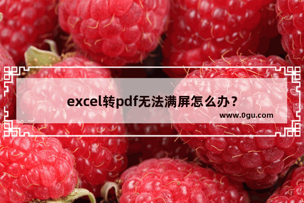 excel转pdf无法满屏怎么办？