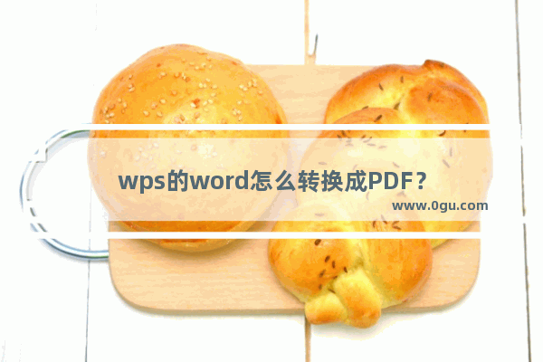 wps的word怎么转换成PDF？