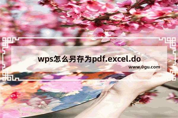 wps怎么另存为pdf.excel.doc