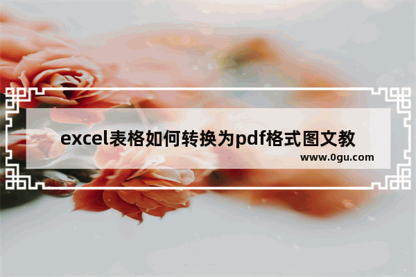 excel表格如何转换为pdf格式图文教程