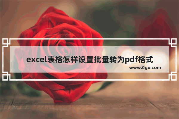 excel表格怎样设置批量转为pdf格式