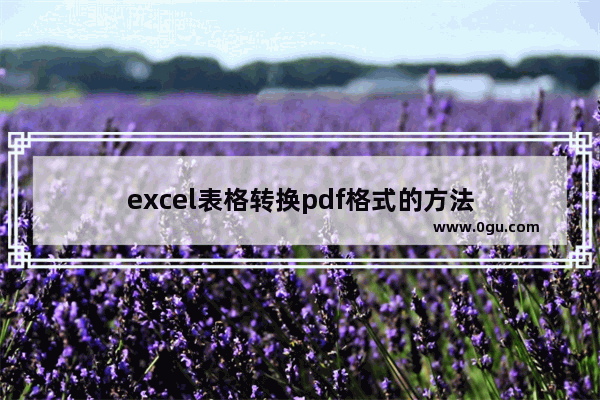 excel表格转换pdf格式的方法