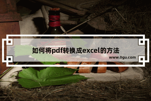 如何将pdf转换成excel的方法