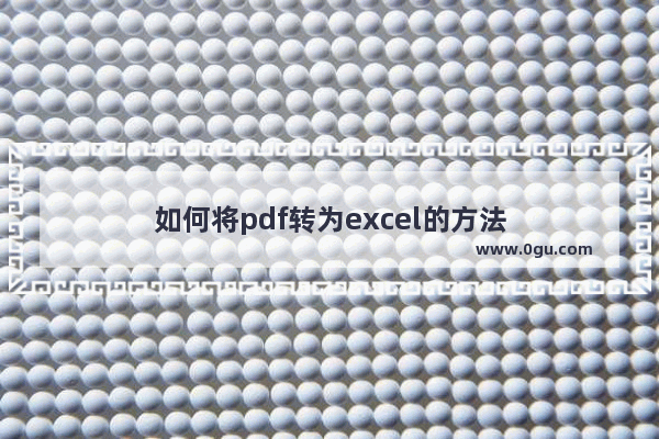 如何将pdf转为excel的方法