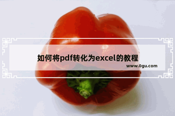 如何将pdf转化为excel的教程