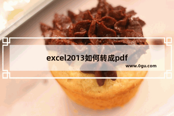 excel2013如何转成pdf