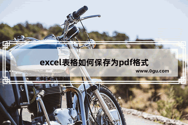 excel表格如何保存为pdf格式