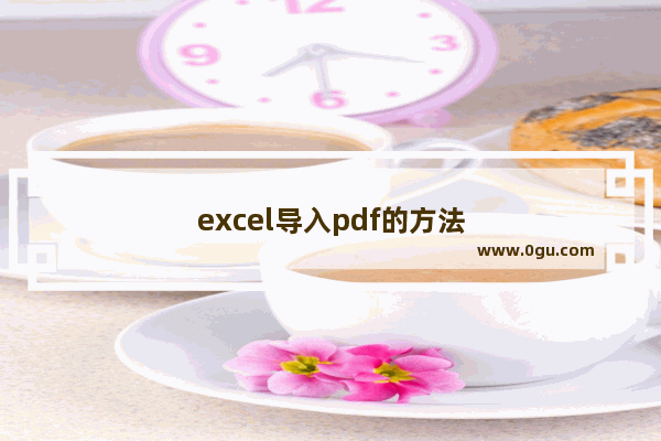 excel导入pdf的方法