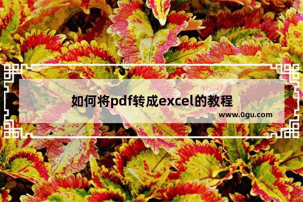 如何将pdf转成excel的教程