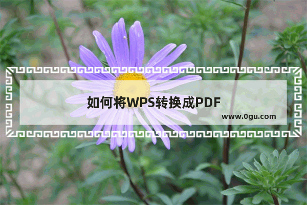 如何将WPS转换成PDF