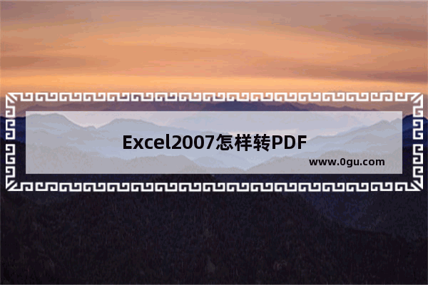 Excel2007怎样转PDF