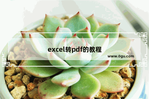 excel转pdf的教程