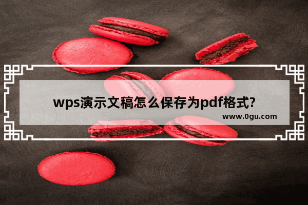 wps演示文稿怎么保存为pdf格式?