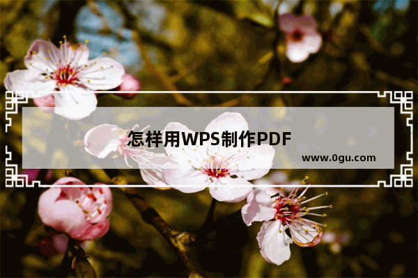 怎样用WPS制作PDF