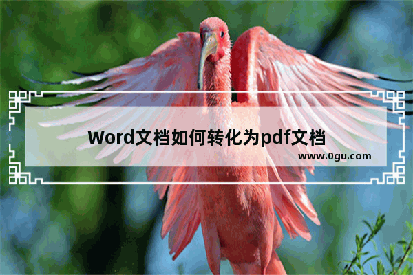 Word文档如何转化为pdf文档