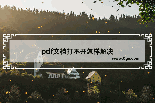 pdf文档打不开怎样解决