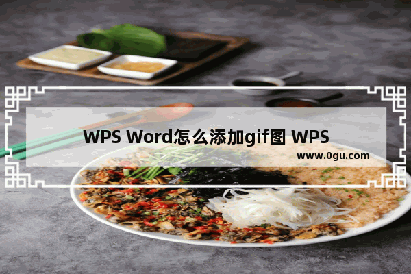 WPS Word怎么添加gif图 WPS Word文档插入gif动图的方法