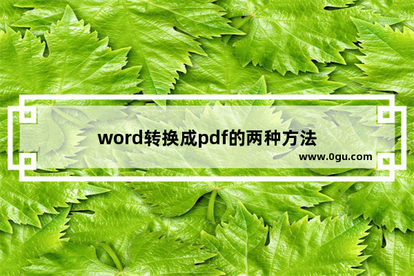 word转换成pdf的两种方法