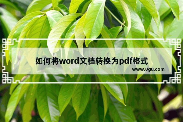 如何将word文档转换为pdf格式