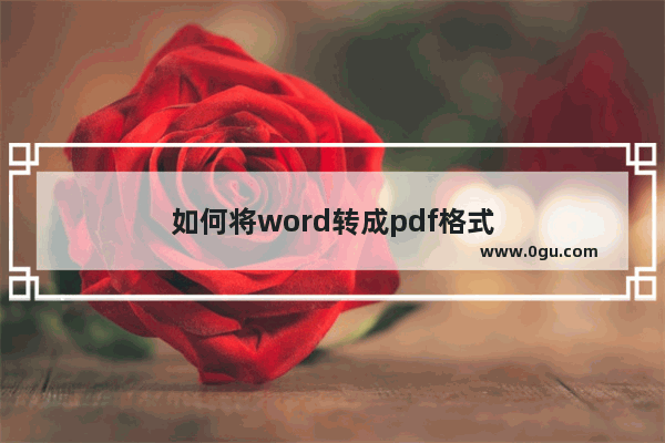 如何将word转成pdf格式