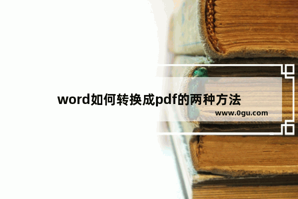 word如何转换成pdf的两种方法