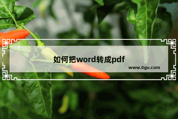 如何把word转成pdf