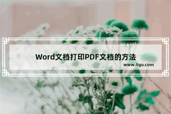 Word文档打印PDF文档的方法