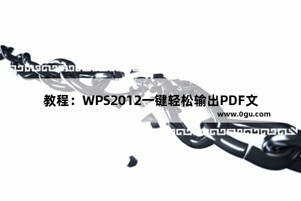 教程：WPS2012一键轻松输出PDF文件