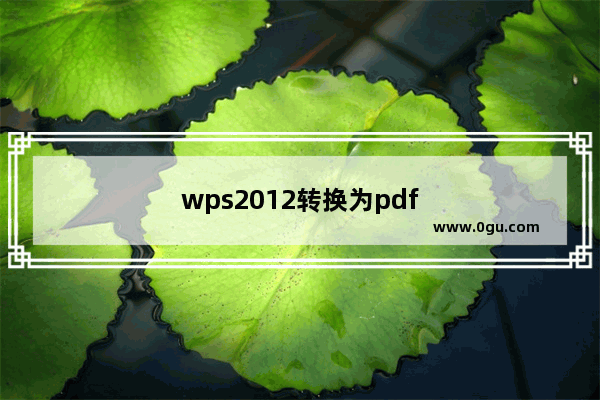 wps2012转换为pdf