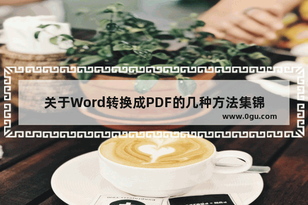 关于Word转换成PDF的几种方法集锦