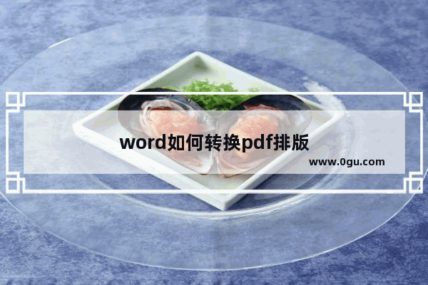 word如何转换pdf排版