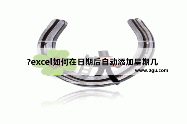 ?excel如何在日期后自动添加星期几 excel设置日期含有星期的方法