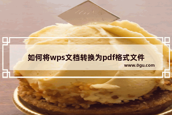 如何将wps文档转换为pdf格式文件